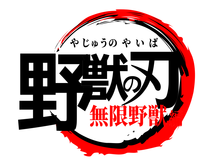  野獣の刃 やじゅうのやいば 無限野獣編