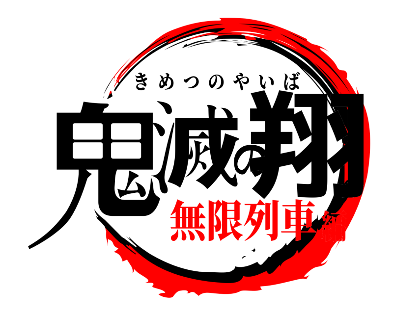  鬼滅の翔 きめつのやいば 無限列車編