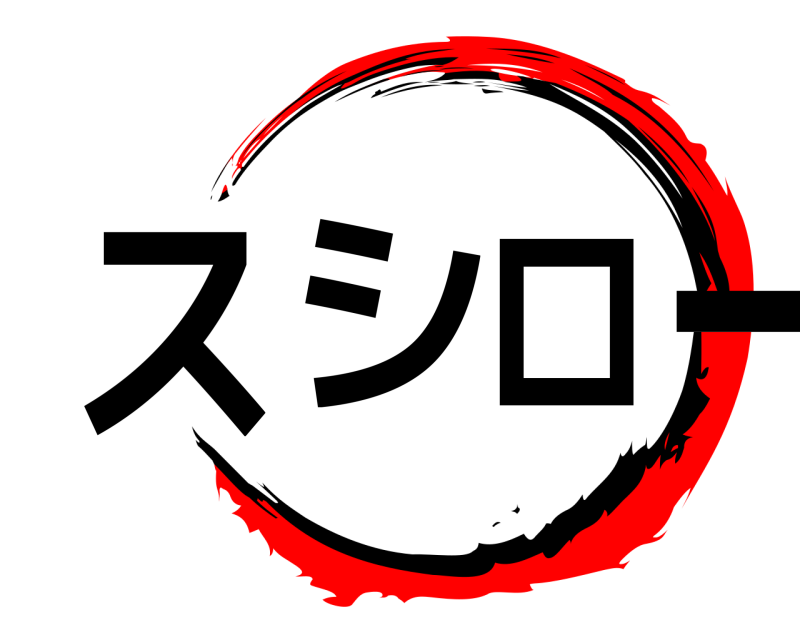  スシロー  
