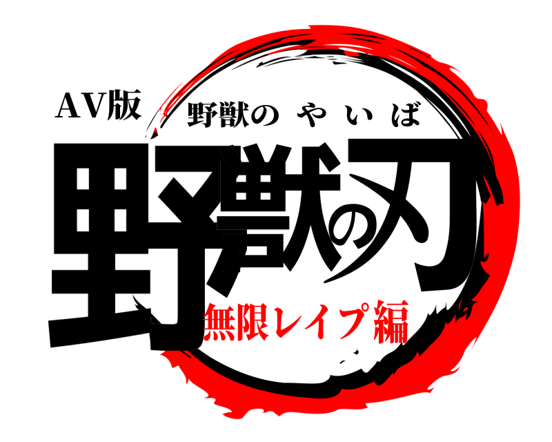 AV版 野獣の刃 野獣のやいば 無限レイプ編