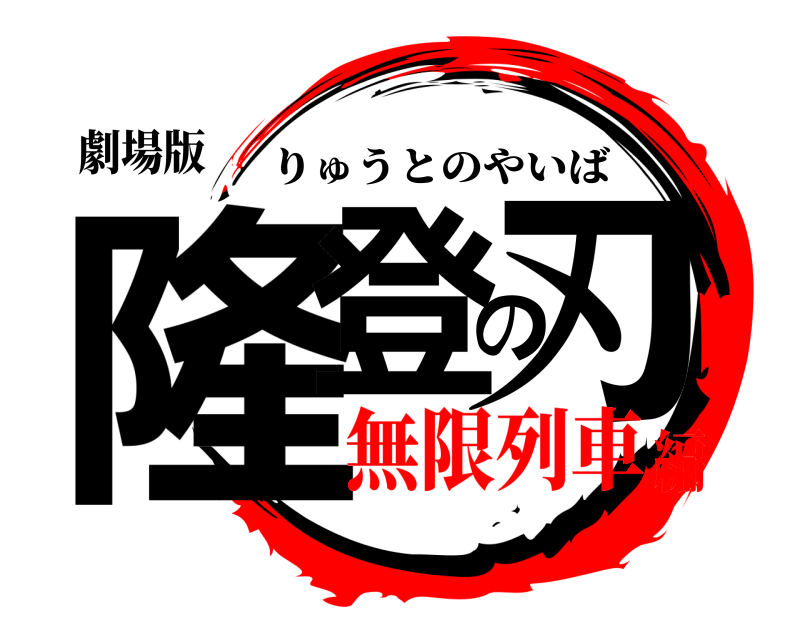 劇場版 隆登の刃 りゅうとのやいば 無限列車編