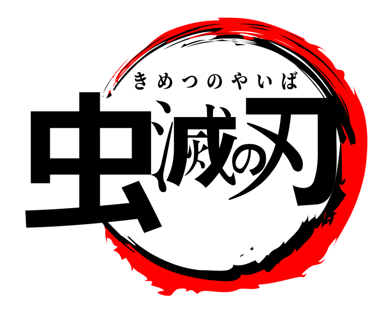  虫滅の刃 きめつのやいば 