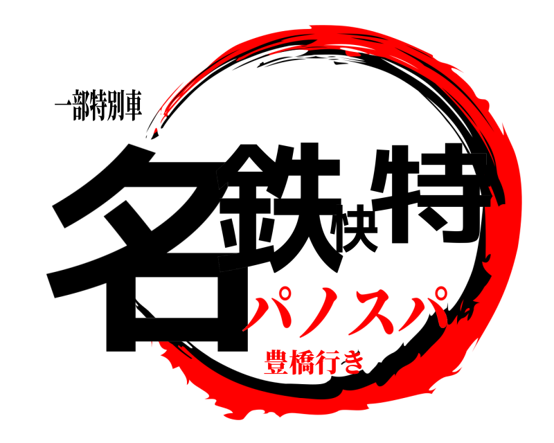 一部特別車 名鉄快特  パノスパ豊橋行き
