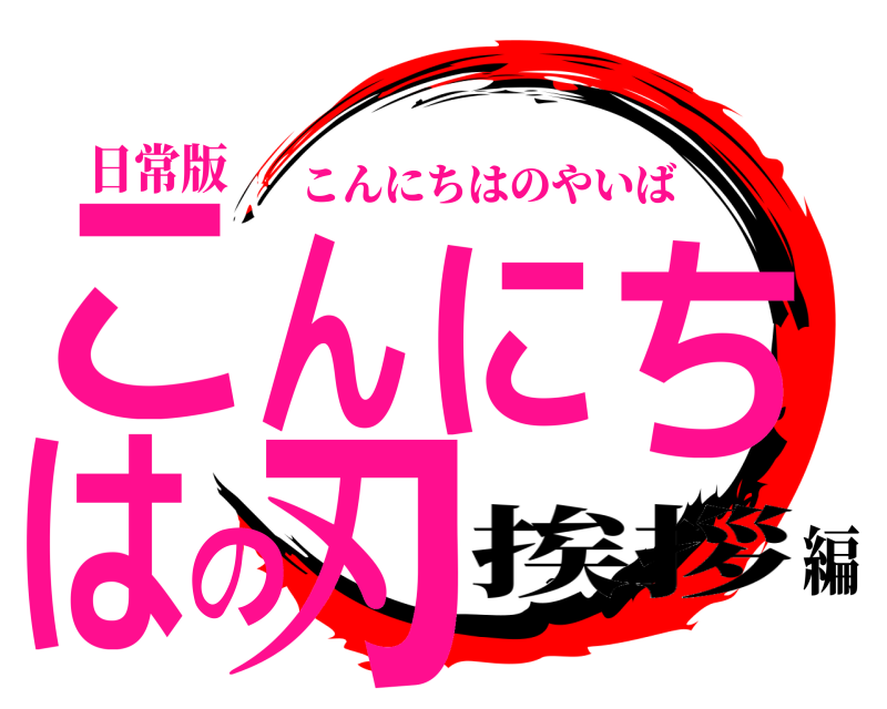 日常版 こんにちはの刃 こんにちはのやいば 挨拶編