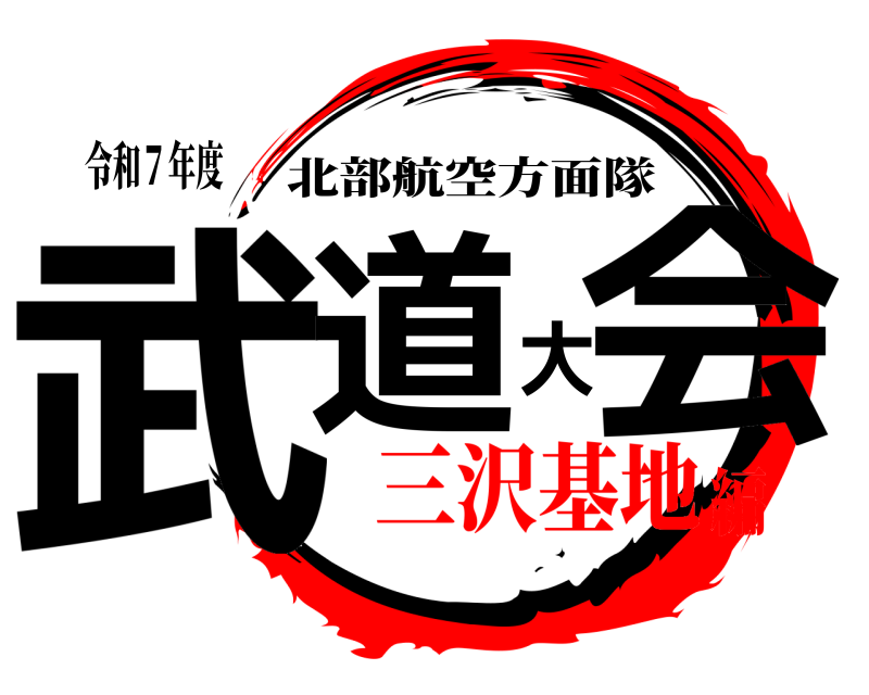 令和７年度 武道大会 北部航空方面隊 三沢基地編