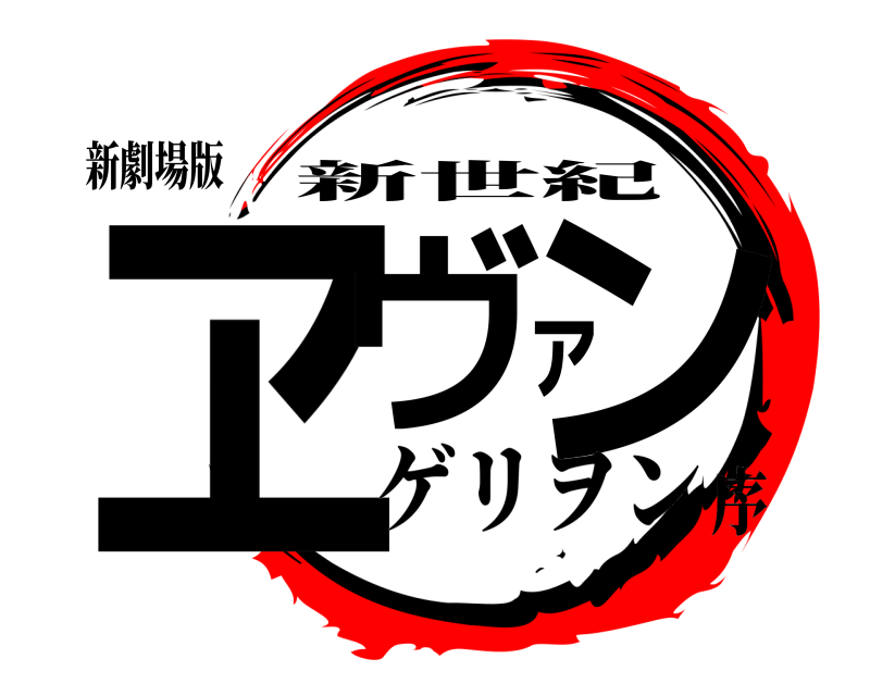 新劇場版 ヱヴァン 新世紀 ゲリヲン序