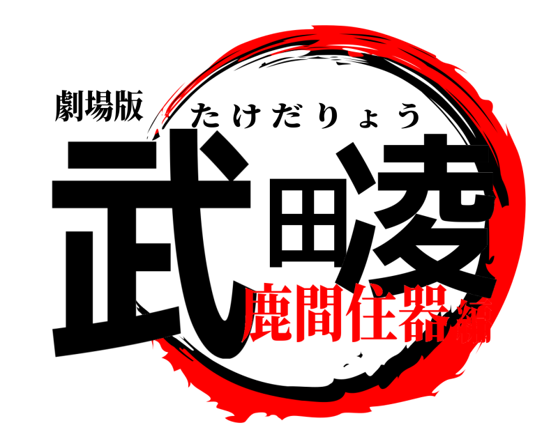 劇場版 武田凌 たけだりょう 鹿間住器編