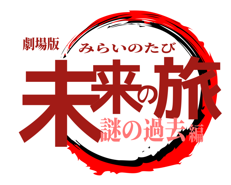 劇場版 未来の旅 みらいのたび 謎の過去編