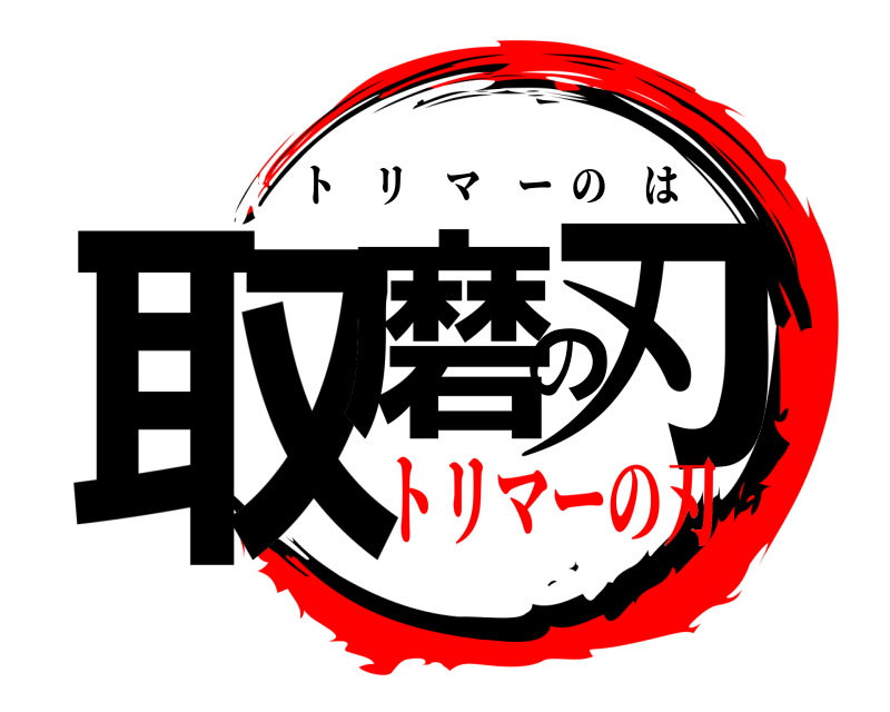  取磨の刃 トリマーのは トリマーの刃
