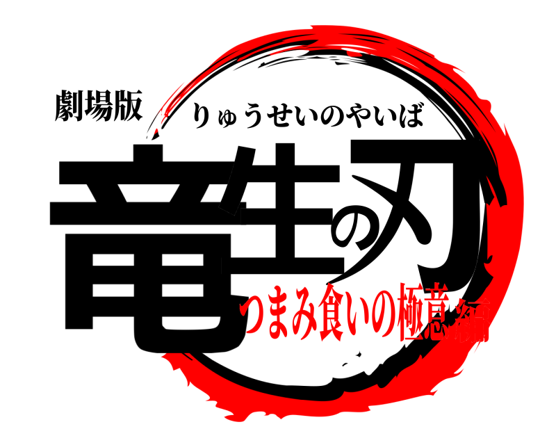 劇場版 竜生の刃 りゅうせいのやいば つまみ食いの極意編