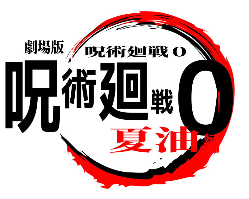 劇場版 呪術廻戦０ 呪術廻戦０ 夏油編
