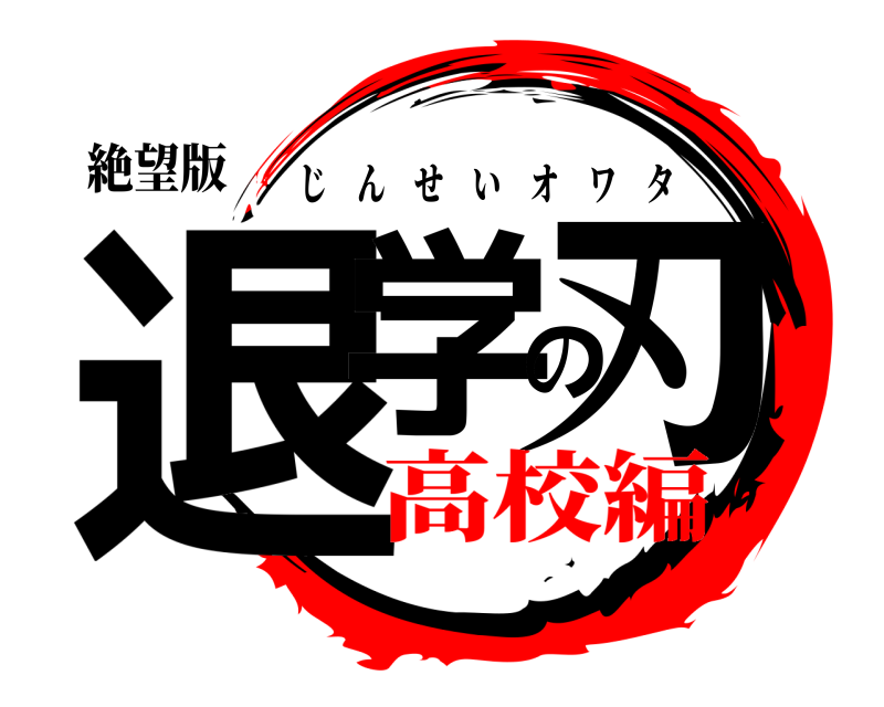 絶望版 退学の刃 じんせいオワタ 高校編