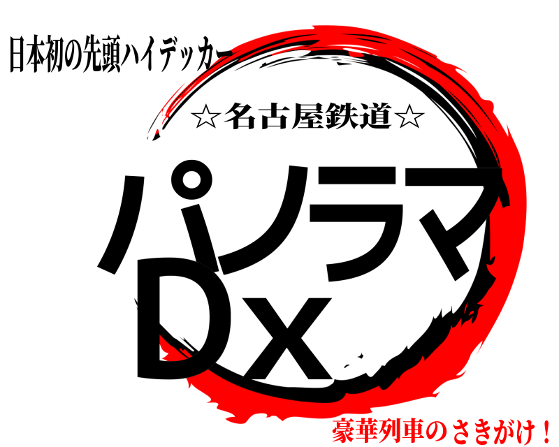 日本初の先頭ハイデッカー パノラマDX ☆名古屋鉄道☆ 豪華列車のさきがけ！