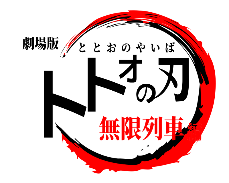 劇場版 トトオの刃 ととおのやいば 無限列車編