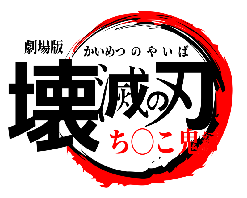 劇場版 壊滅の刃 かいめつのやいば ち◯こ鬼編