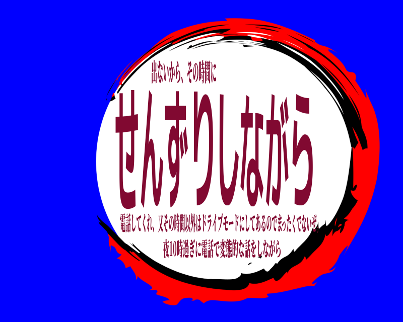 出ないから、その時間に せんずりしながら 電話してくれ、又その時間以外はドライブモードにしてあるのでま 夜10時過ぎに電話で変態的な話をしながらったくでないぜ。