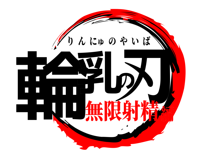  輪乳の刃 りんにゅのやいば 無限射精編