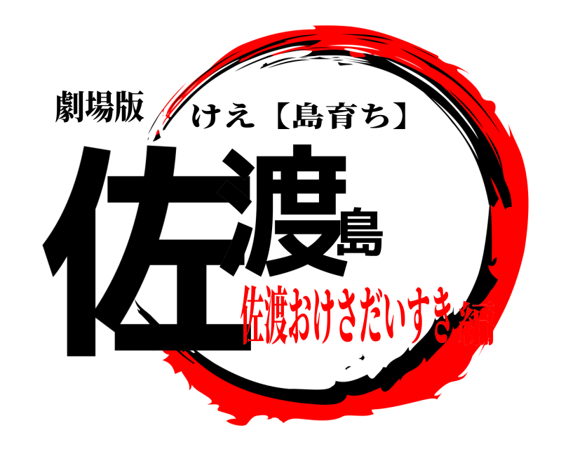 劇場版 佐渡島 けえ【島育ち】 佐渡おけさだいすき編