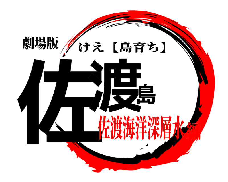 劇場版 佐渡島 けえ【島育ち】 佐渡海洋深層水編