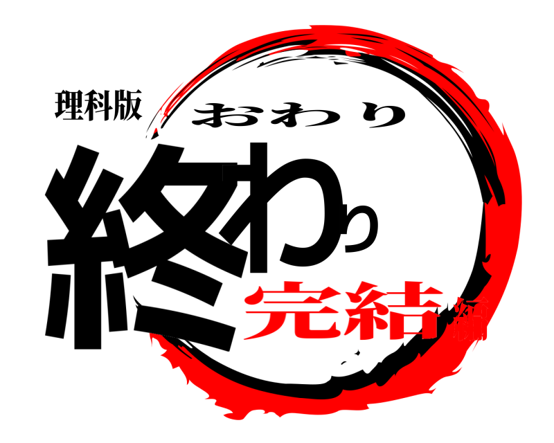 理科版 終わり おわり 完結編
