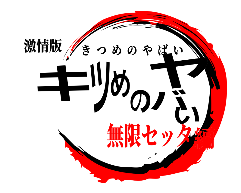 激情版 キツめのヤバい きつめのやばい 無限セッタ編