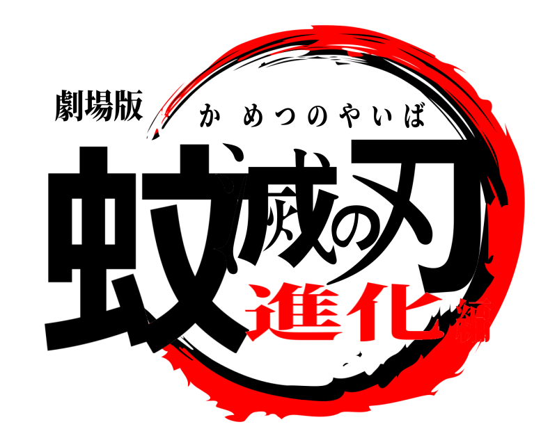 劇場版 蚊滅の刃 かめつのやいば 進化編