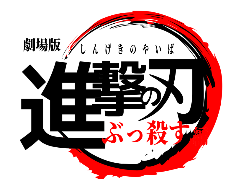 劇場版 進撃の刃 しんげきのやいば ぶっ殺す編