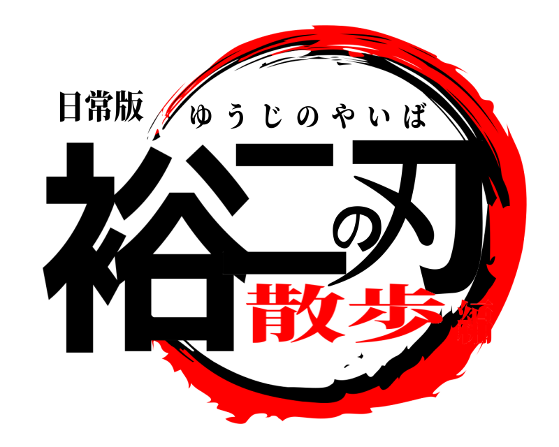 日常版 裕二の刃 ゆうじのやいば 散歩編