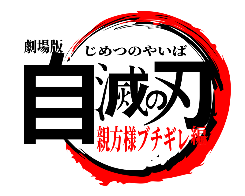 劇場版 自滅の刃 じめつのやいば 親方様ブチギレ編