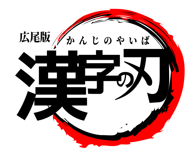 広尾版 漢字の刃 かんじのやいば 