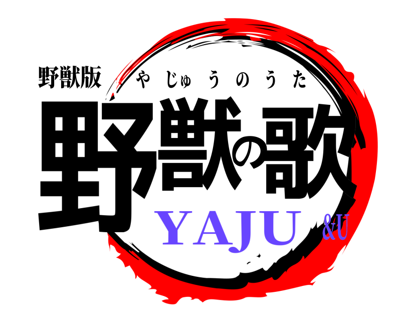 野獣版 野獣の歌 やじゅうのうた YAJU&U