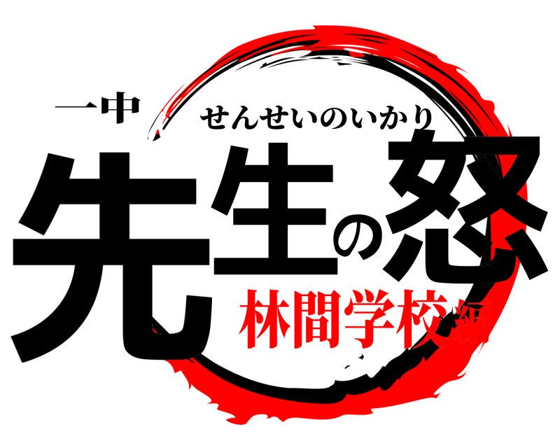 一中 先生の怒り せんせいのいかり 林間学校編