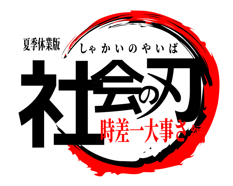 夏季休業版 社会の刃 しゃかいのやいば 時差一大事さ編