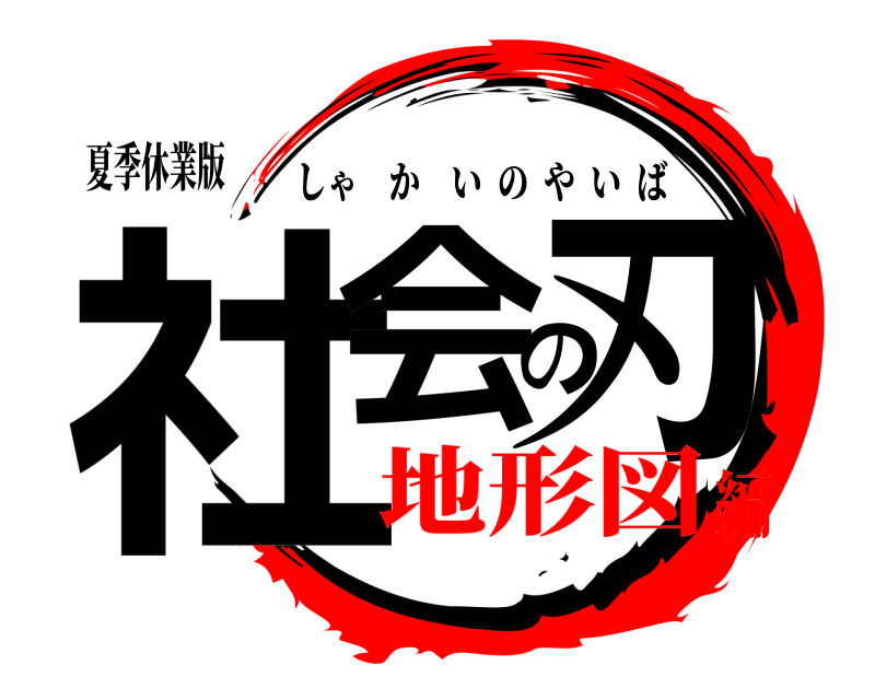 夏季休業版 社会の刃 しゃかいのやいば 地形図編