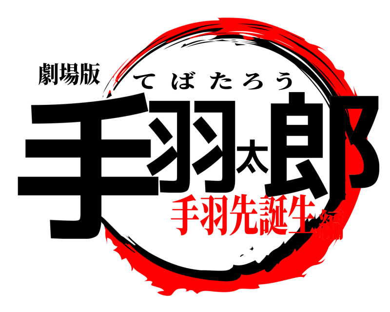 劇場版 手羽太郎 てばたろう 手羽先誕生編