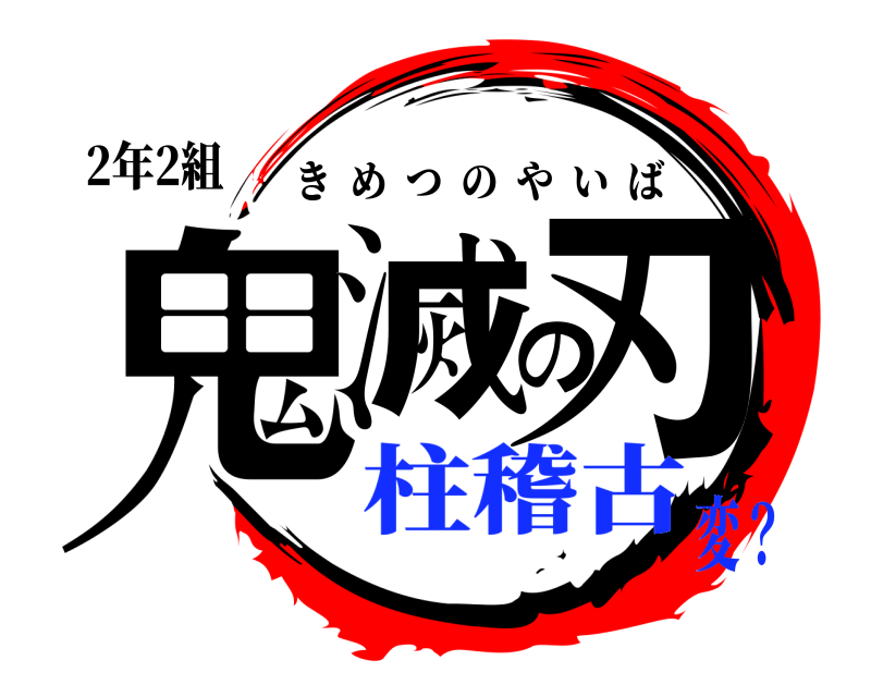 2年2組 鬼滅の刃 きめつのやいば 柱稽古変？
