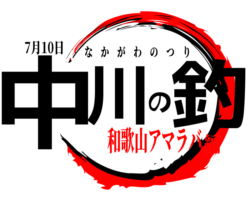 7月10日 中川の釣 なかがわのつり 和歌山アマラバ編