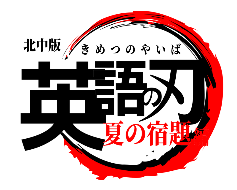 北中版 英語の刃 きめつのやいば 夏の宿題編