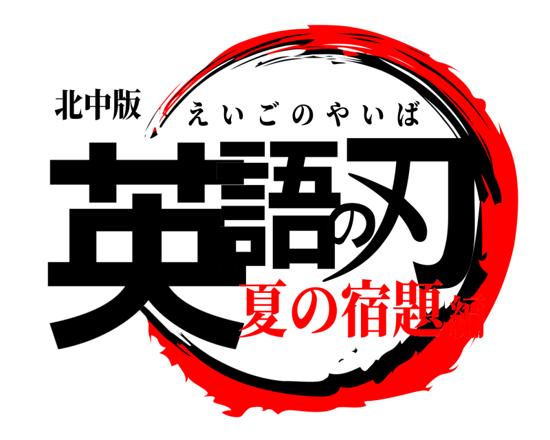 北中版 英語の刃 えいごのやいば 夏の宿題編