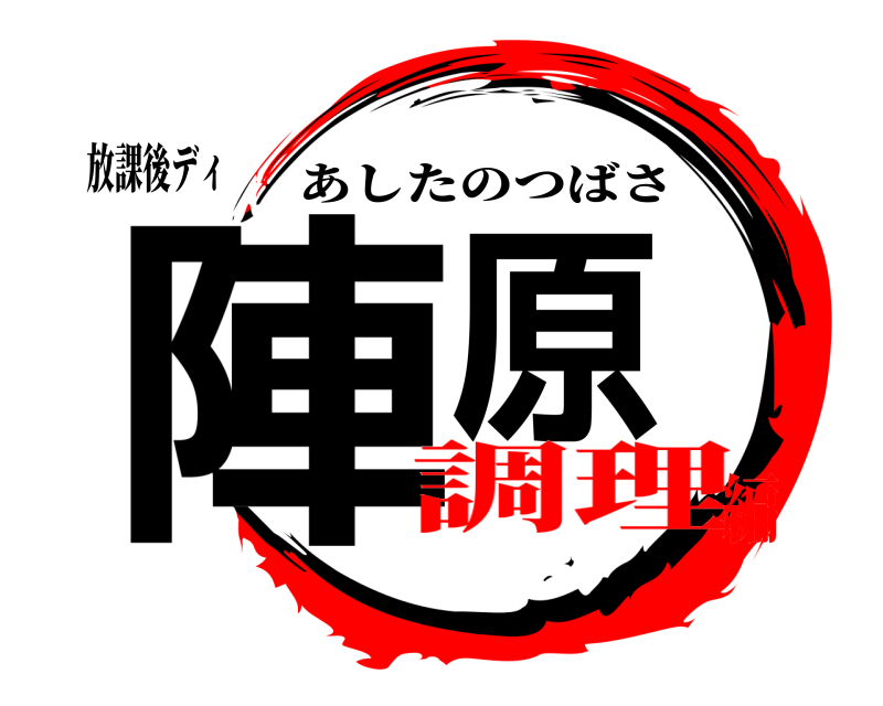 放課後ディ 陣原 あしたのつばさ 調理編