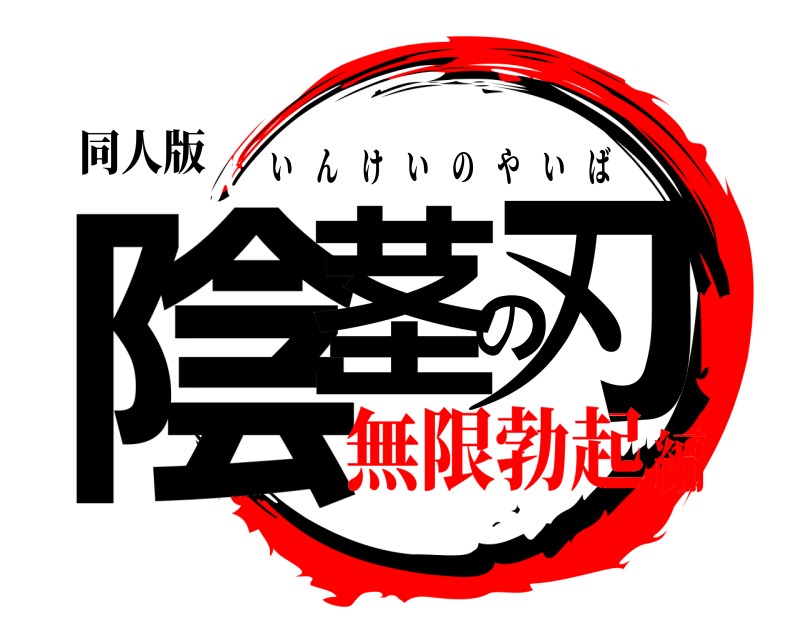 同人版 陰茎の刃 いんけいのやいば 無限勃起編
