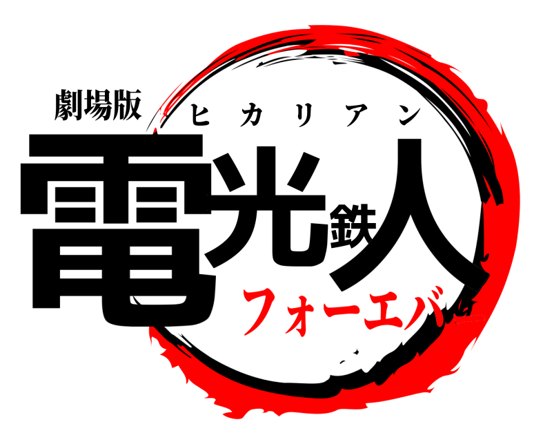 劇場版 電光鉄人 ヒカリアン フォーエバー