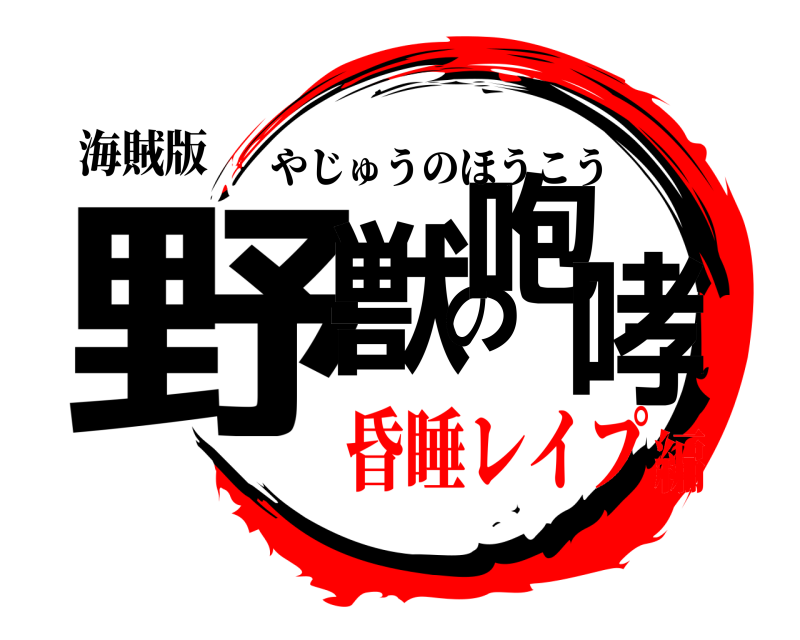 海賊版 野獣の咆哮 やじゅうのほうこう 昏睡レイプ編