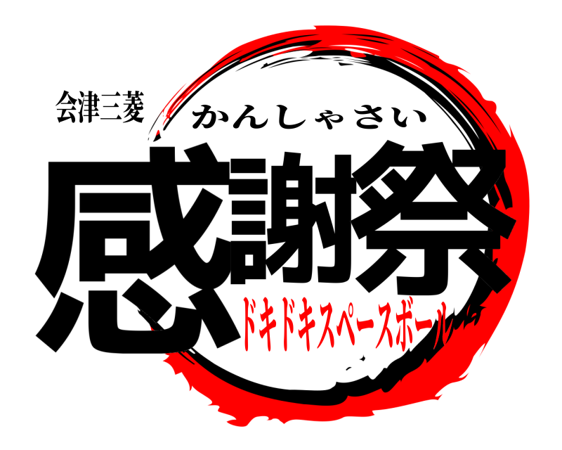 会津三菱 感謝 祭 かんしゃさい ドキドキスペースボール