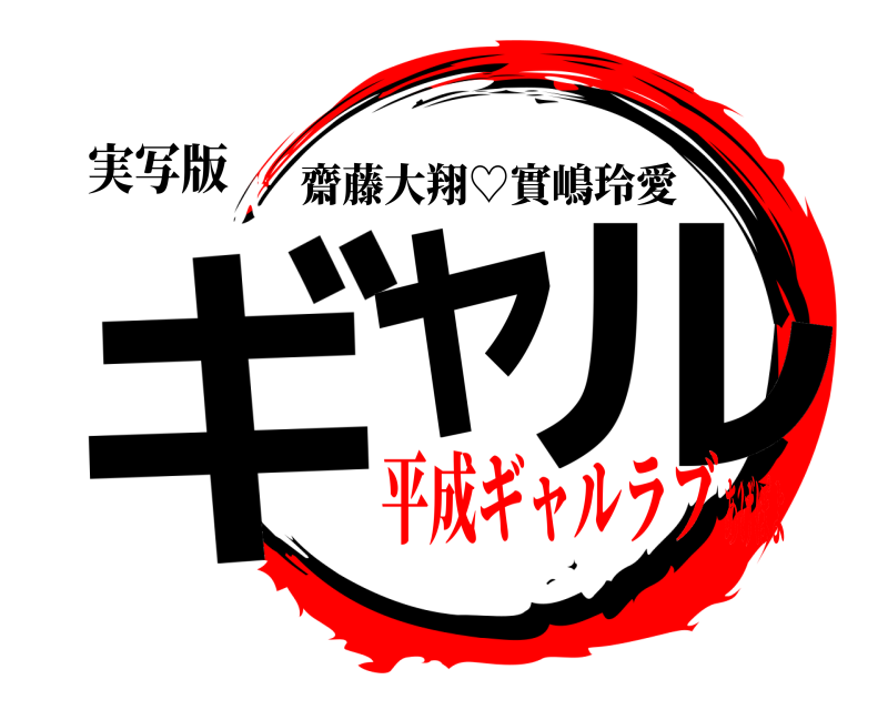 実写版 ギャ ル 齋藤大翔♡實嶋玲愛 平成ギャルラブあげぽよ