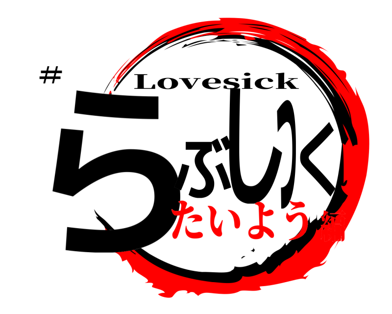 #⃣ らぶしっく Lovesick たいよう編