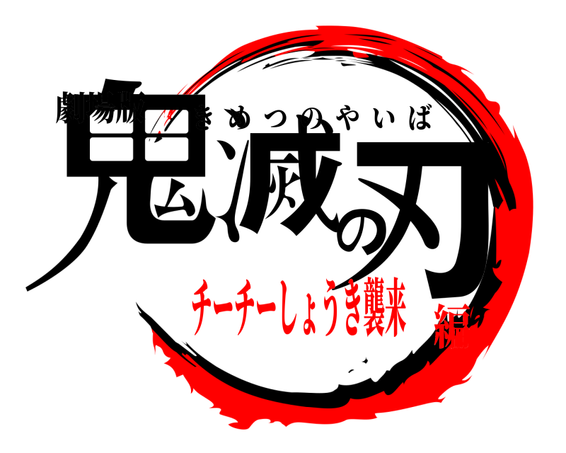 劇場版 鬼滅の刃 きめつのやいば チーチーしょうき襲来編