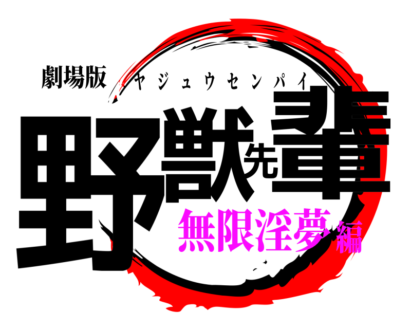 劇場版 野獣先輩 ヤジュウセンパイ 無限淫夢編