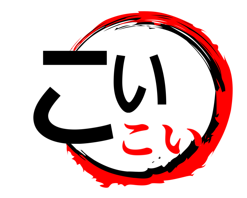  こい  こい