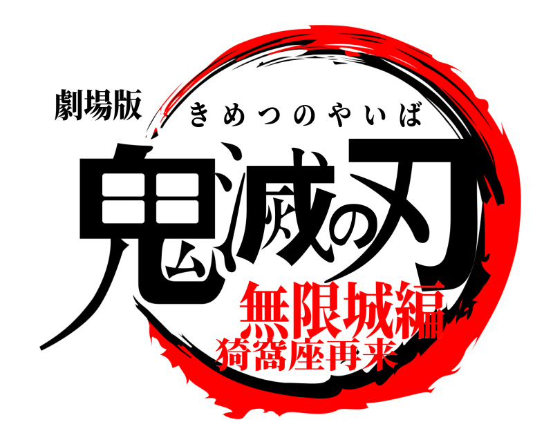 劇場版 鬼滅の刃 きめつのやいば 無限城編猗窩座再来